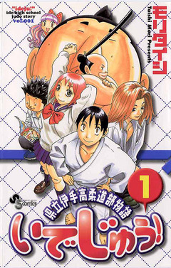 いでじゅう! 1巻