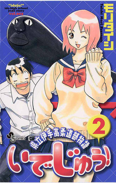 いでじゅう! 2巻