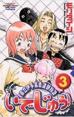 いでじゅう! 3巻