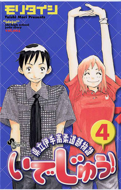 いでじゅう! 4巻