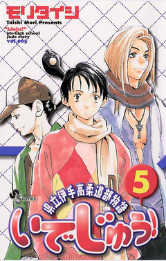 いでじゅう! 5巻