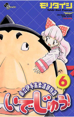 いでじゅう! 6巻