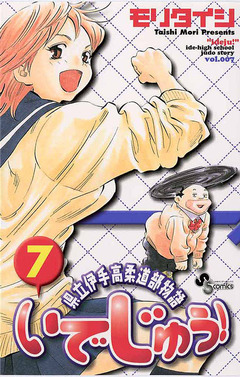 いでじゅう! 7巻