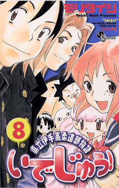 いでじゅう! 8巻