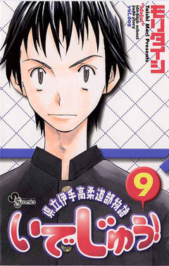 いでじゅう! 9巻