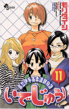 いでじゅう! 11巻
