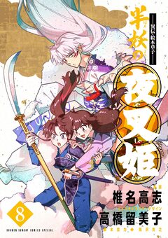 ～異伝・絵本草子～ 半妖の夜叉姫 8巻