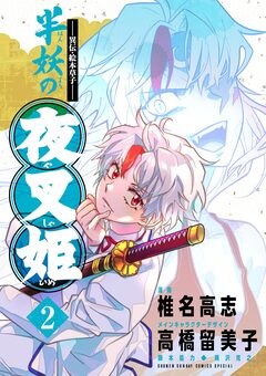 ～異伝・絵本草子～ 半妖の夜叉姫 2巻