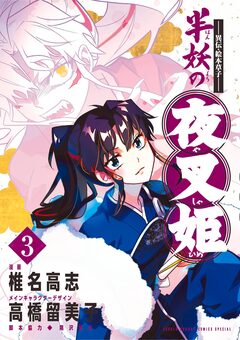 ～異伝・絵本草子～ 半妖の夜叉姫 3巻