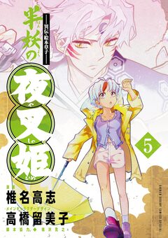 ～異伝・絵本草子～ 半妖の夜叉姫 5巻