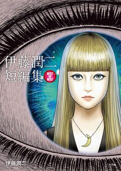 伊藤潤二短編集 BEST OF BEST 1巻
