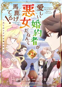 愛しい婚約者が悪女だなんて馬鹿げてる! ～全てのフラグは俺が折る～ 2巻