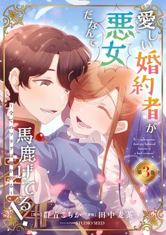 愛しい婚約者が悪女だなんて馬鹿げてる! ～全てのフラグは俺が折る～ 3巻