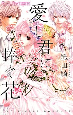 愛し君に捧ぐ花 1巻