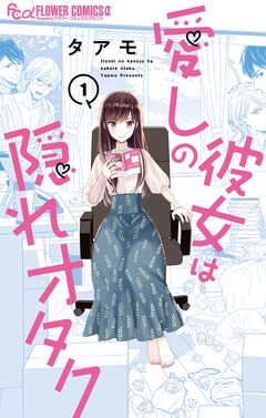 愛しの彼女は隠れオタク 1巻