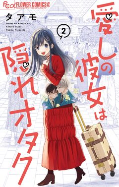 愛しの彼女は隠れオタク 2巻