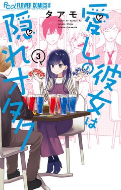 愛しの彼女は隠れオタク 3巻