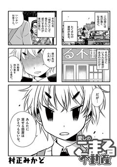 愛しのこまる不動産 1巻