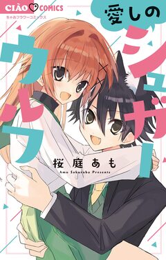 愛しのシュガーウルフ 1巻