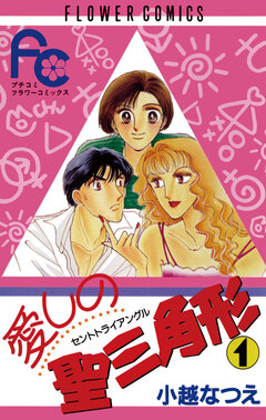 愛しの聖三角形 1巻