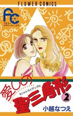 愛しの聖三角形 2巻