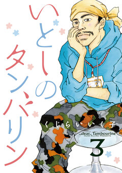 いとしのタンバリン 3巻