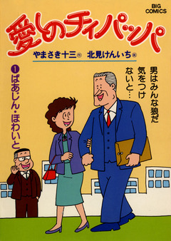 愛しのチィパッパ 1巻