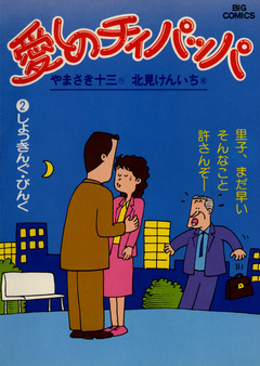 愛しのチィパッパ 2巻