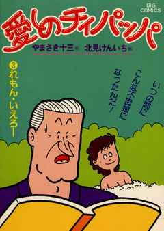 愛しのチィパッパ 3巻