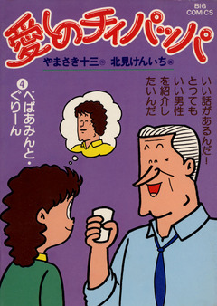 愛しのチィパッパ 4巻