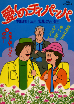 愛しのチィパッパ 5巻