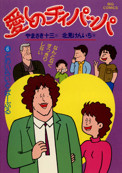 愛しのチィパッパ 6巻