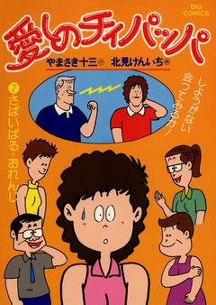 愛しのチィパッパ 7巻