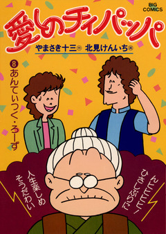 愛しのチィパッパ 8巻