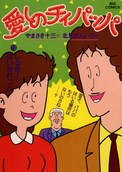 愛しのチィパッパ 10巻