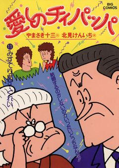 愛しのチィパッパ 11巻