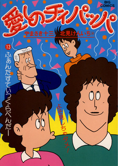 愛しのチィパッパ 13巻