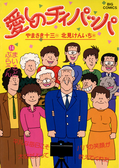 愛しのチィパッパ 14巻