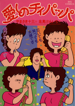 愛しのチィパッパ 15巻