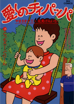 愛しのチィパッパ 18巻