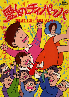 愛しのチィパッパ 20巻