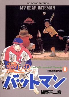 愛しのバットマン 11巻