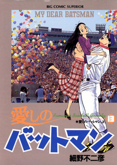 愛しのバットマン 13巻
