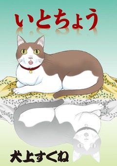 いとちょう 1巻