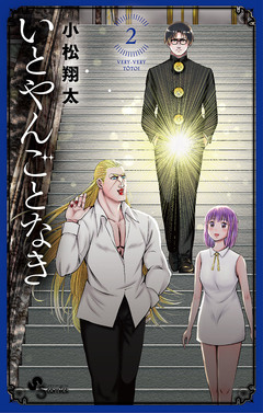 いとやんごとなき 2巻