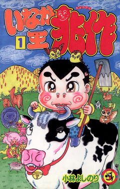 いなか王兆作 1巻