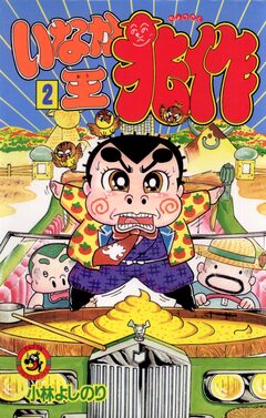 いなか王兆作 2巻