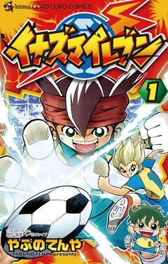 イナズマイレブン 1巻