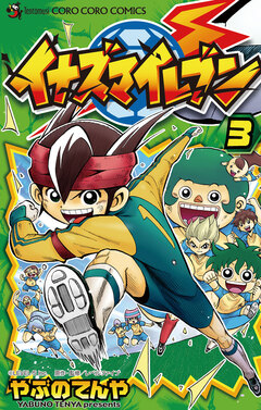 イナズマイレブン 3巻
