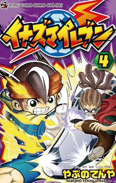 イナズマイレブン 4巻